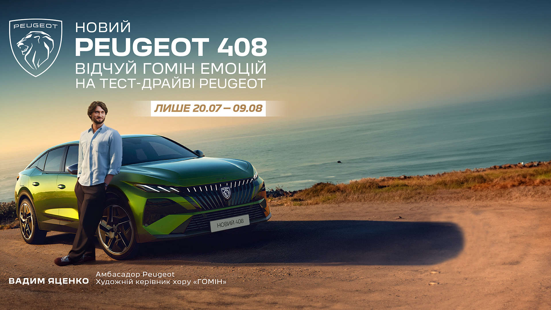 PEUGEOT запрошує на тест-драйв нового PEUGEOT 408 та PEUGEOT 3008 і дарує шанс потрапити на концерт хору «Гомін»